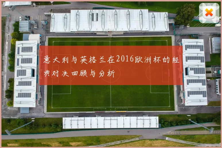 意大利与英格兰在2016欧洲杯的经典对决回顾与分析