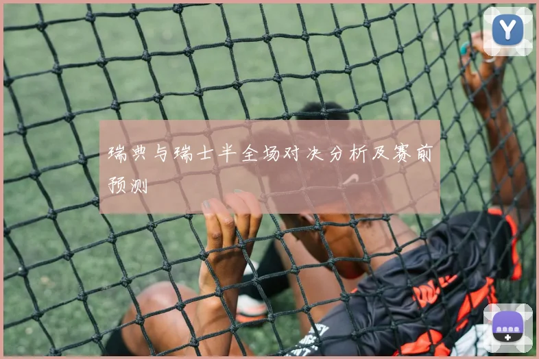 瑞典与瑞士半全场对决分析及赛前预测