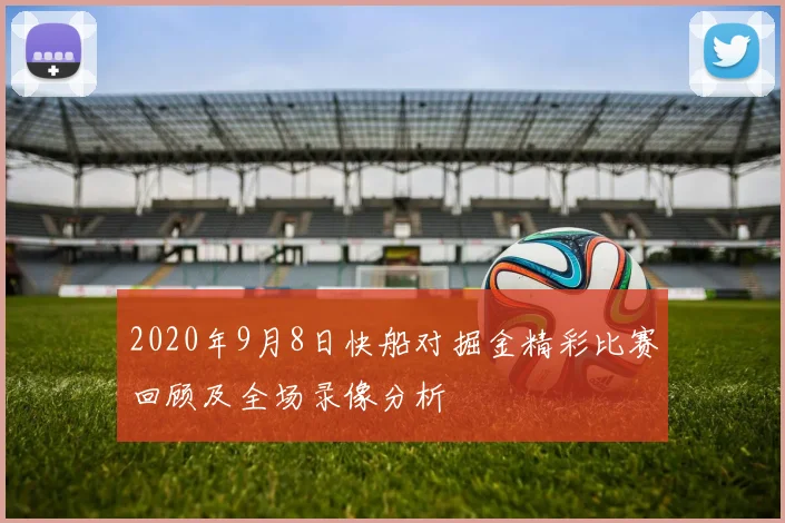 2020年9月8日快船对掘金精彩比赛回顾及全场录像分析