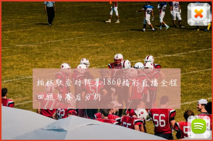 柏林联合对阵幕1860精彩直播全程回顾与赛后分析