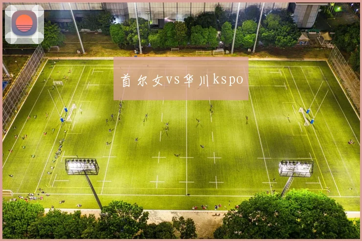 首尔女vs华川kspo