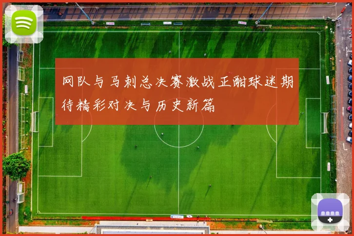 网队与马刺总决赛激战正酣球迷期待精彩对决与历史新篇