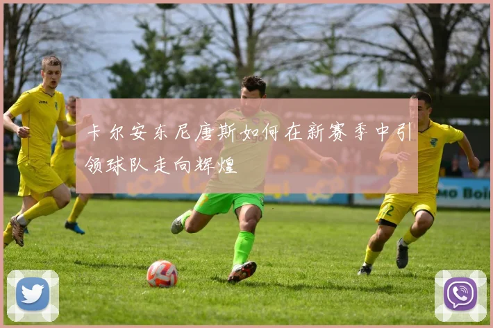 卡尔安东尼唐斯如何在新赛季中引领球队走向辉煌