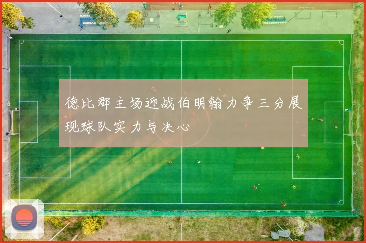 德比郡主场迎战伯明翰力争三分展现球队实力与决心