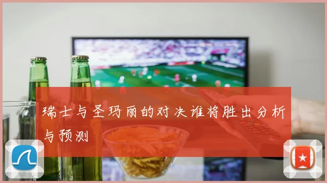瑞士与圣玛丽的对决谁将胜出分析与预测