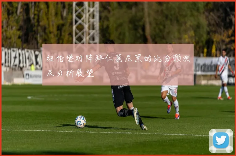 纽伦堡对阵拜仁慕尼黑的比分预测及分析展望