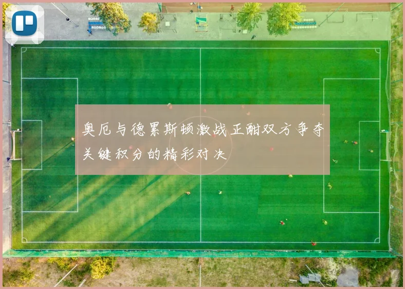奥厄与德累斯顿激战正酣双方争夺关键积分的精彩对决