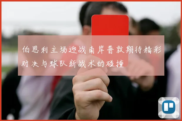 伯恩利主场迎战南岸普敦期待精彩对决与球队新战术的碰撞