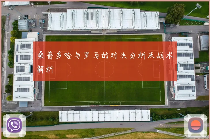 桑普多哈与罗马的对决分析及战术解析