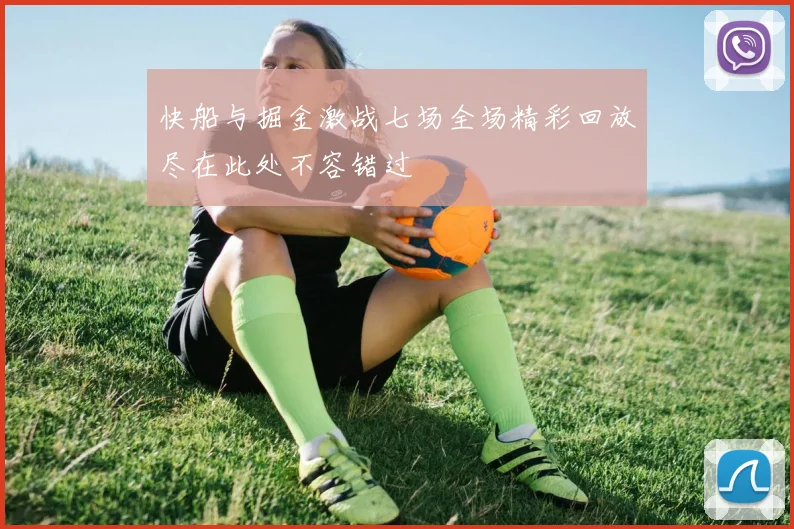 快船与掘金激战七场全场精彩回放尽在此处不容错过