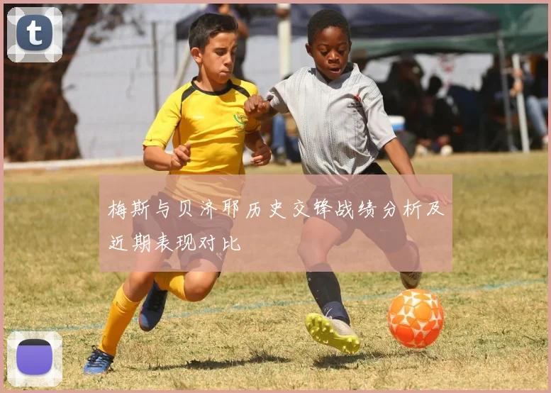 梅斯与贝济耶历史交锋战绩分析及近期表现对比