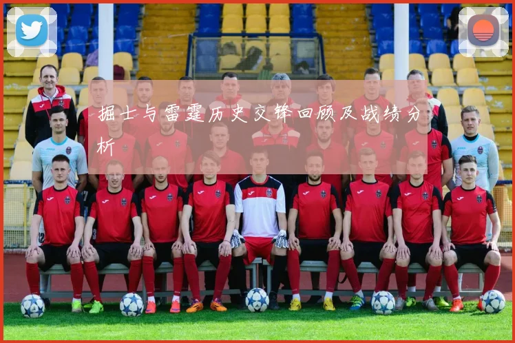 掘士与雷霆历史交锋回顾及战绩分析