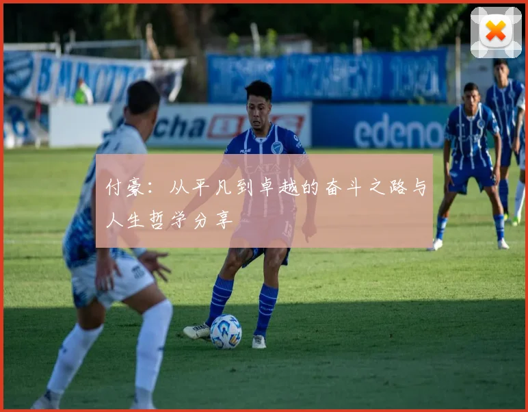 付豪：从平凡到卓越的奋斗之路与人生哲学分享