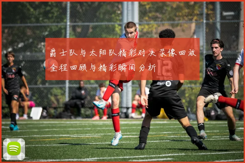 爵士队与太阳队精彩对决录像回放全程回顾与精彩瞬间分析